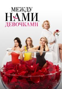 Скачать Между нами, девочками 2025 через торрент