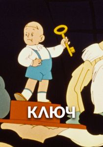 Скачать Ключ 1961 через торрент