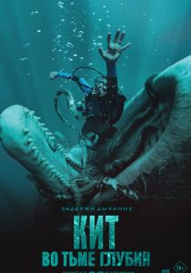 Скачать Кит: Во тьме глубин 2026 через торрент